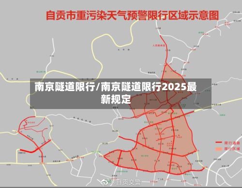 南京隧道限行/南京隧道限行2025最新规定