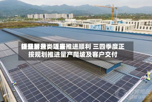 领益智造:近来
折叠屏各类项目推进顺利 三四季度正按规划推进量产爬坡及客户交付