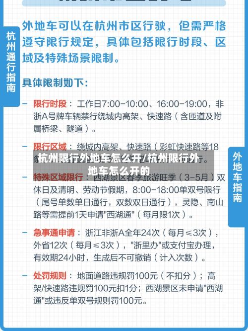 杭州限行外地车怎么开/杭州限行外地车怎么开的