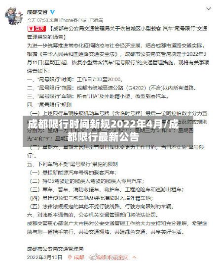 成都限行时间新规2022年4月/成都限行最新公告