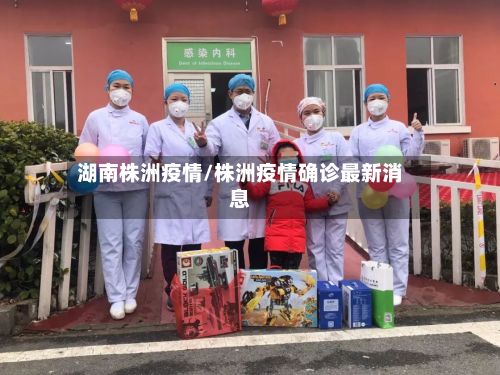 湖南株洲疫情/株洲疫情确诊最新消息