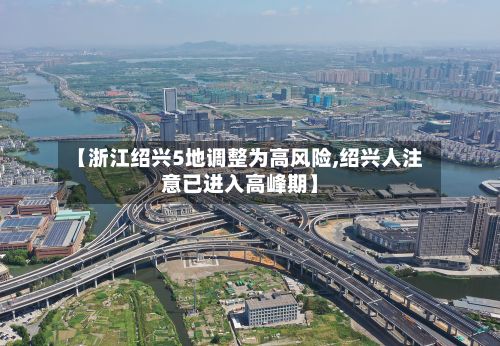 【浙江绍兴5地调整为高风险,绍兴人注意已进入高峰期】-第2张图片
