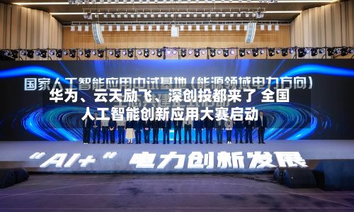 华为、云天励飞、深创投都来了 全国人工智能创新应用大赛启动-第3张图片