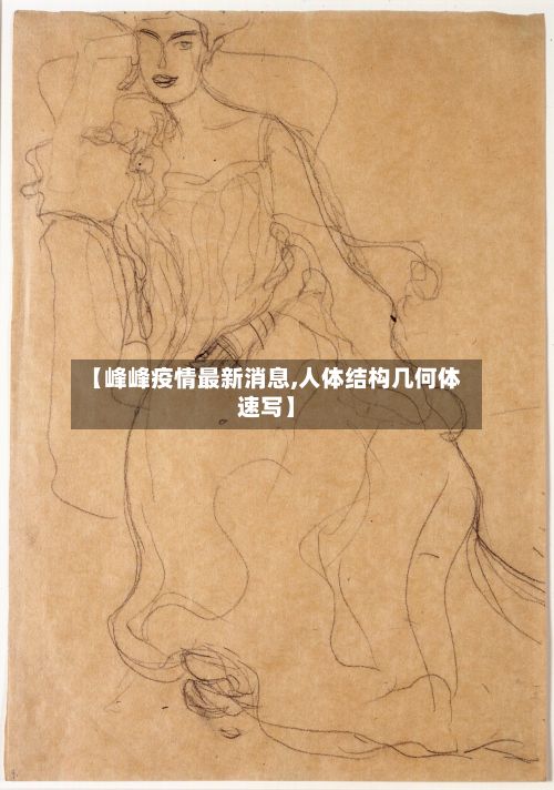 【峰峰疫情最新消息,人体结构几何体速写】