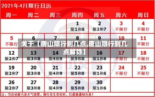关于【唐山限行到几点,唐山限行到几点解除】