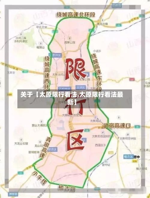 关于【太原限行看法,太原限行看法最新】-第2张图片