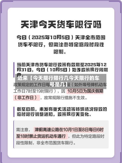 近来【今天限行限行几今天限行的车号是几】-第2张图片