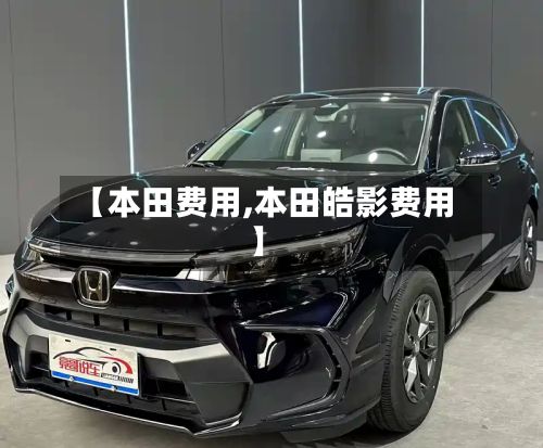 【本田费用,本田皓影费用】