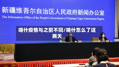 喀什疫情与之前不同/喀什怎么了这两天-第2张图片