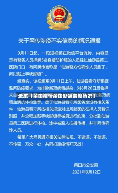 近来【莆田疫情莆田新冠最新情况】-第1张图片