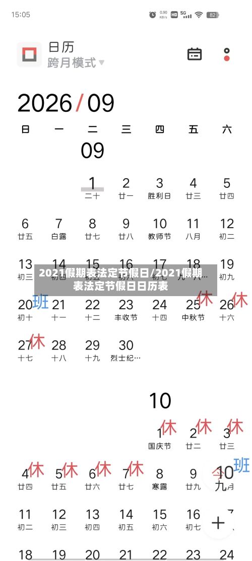 2021假期表法定节假日/2021假期表法定节假日日历表