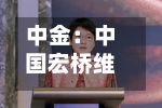 中金：中国宏桥维持“跑赢行业	”评级 上半年业绩稳健债务优化-第1张图片