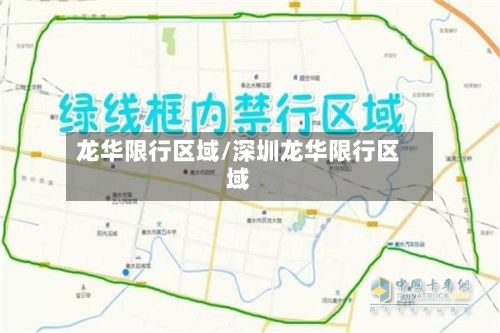 龙华限行区域/深圳龙华限行区域