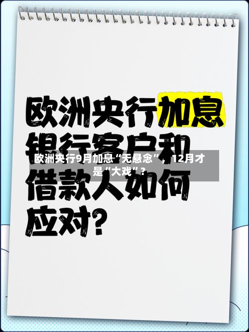欧洲央行9月加息“无悬念”,12月才是“大戏”?