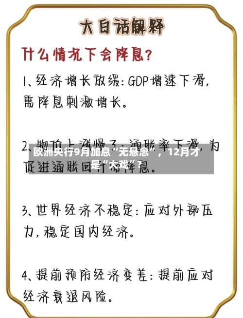 欧洲央行9月加息“无悬念”	，12月才是“大戏	”？-第2张图片