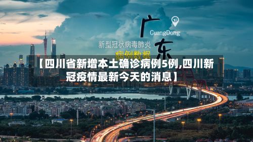 【四川省新增本土确诊病例5例,四川新冠疫情最新今天的消息】-第3张图片