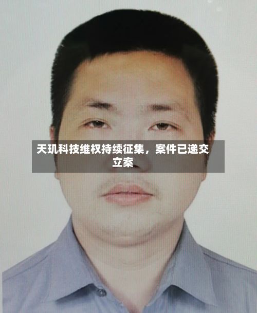 天玑科技维权持续征集,案件已递交立案