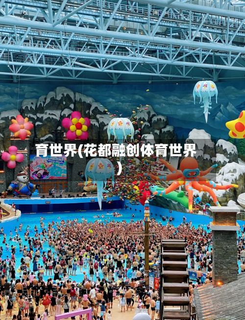 育世界(花都融创体育世界)
