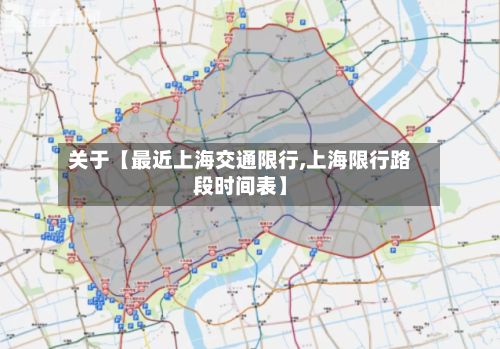 关于【最近上海交通限行,上海限行路段时间表】-第3张图片