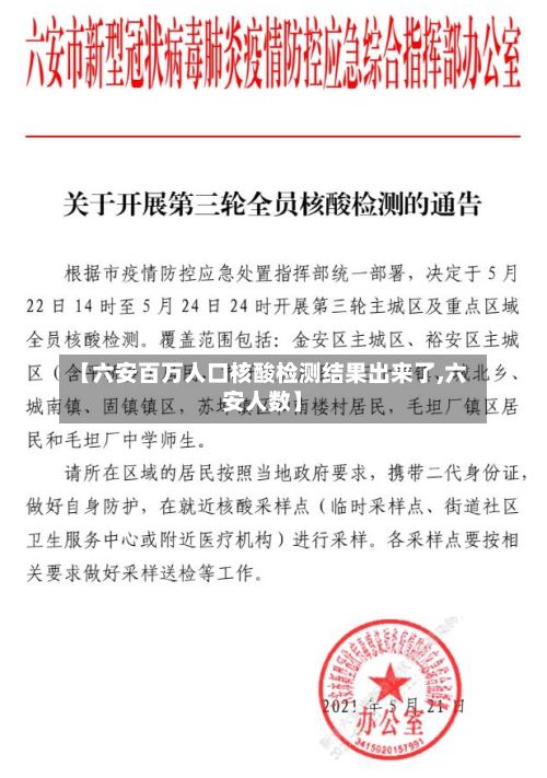 【六安百万人口核酸检测结果出来了,六安人数】