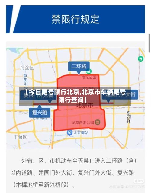 【今日尾号限行北京,北京市车辆尾号限行查询】