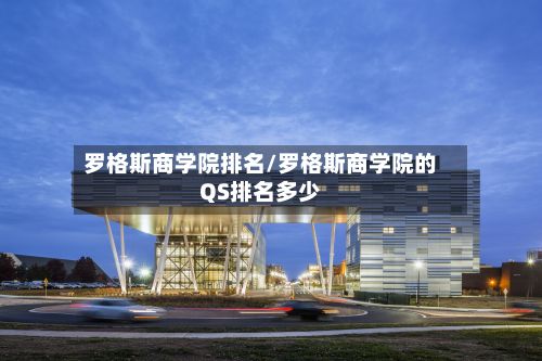 罗格斯商学院排名/罗格斯商学院的QS排名多少