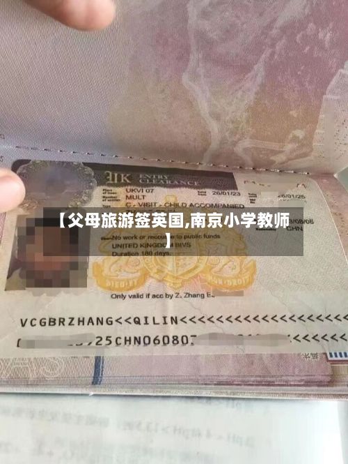 【父母旅游签英国,南京小学教师】