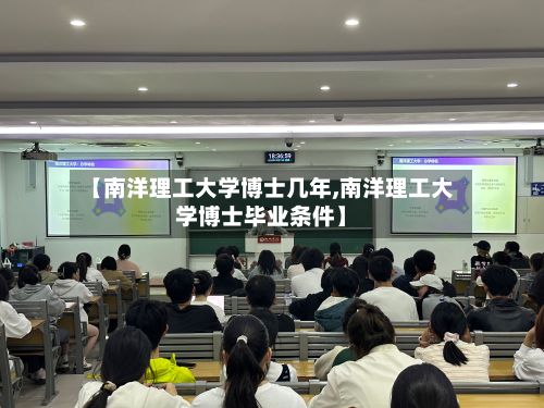 【南洋理工大学博士几年,南洋理工大学博士毕业条件】