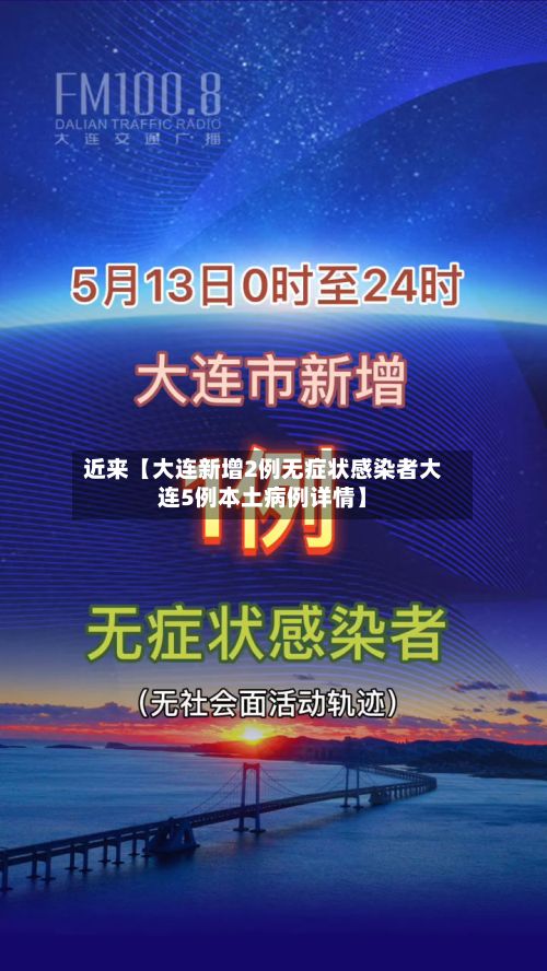 近来【大连新增2例无症状感染者大连5例本土病例详情】