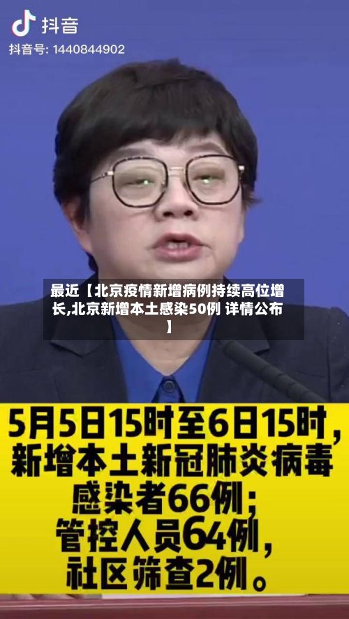 最近【北京疫情新增病例持续高位增长,北京新增本土感染50例 详情公布】