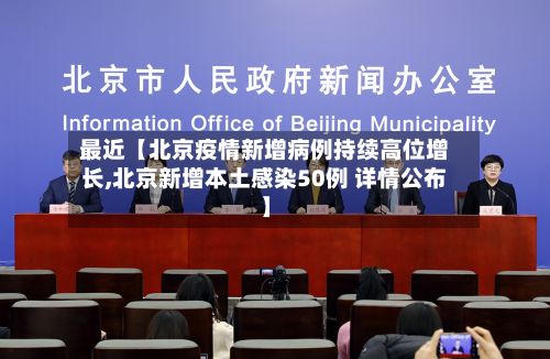 最近【北京疫情新增病例持续高位增长,北京新增本土感染50例 详情公布】-第3张图片