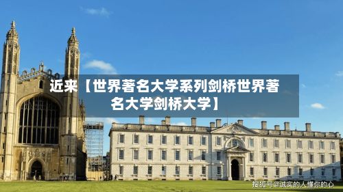 近来【世界著名大学系列剑桥世界著名大学剑桥大学】-第2张图片
