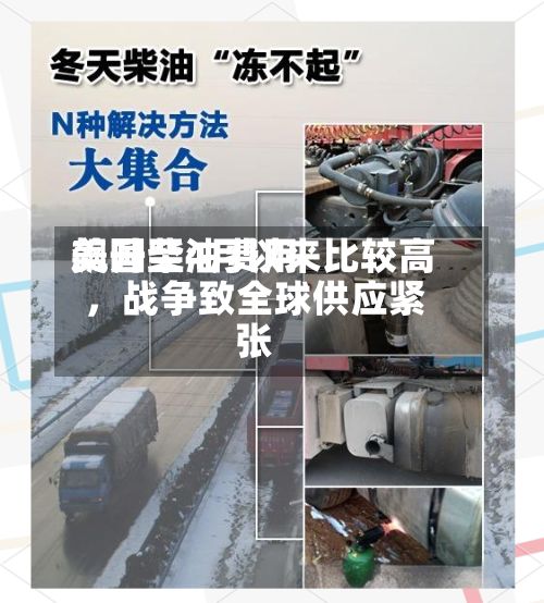 美国柴油费用飙升至4月以来比较高，战争致全球供应紧张-第3张图片