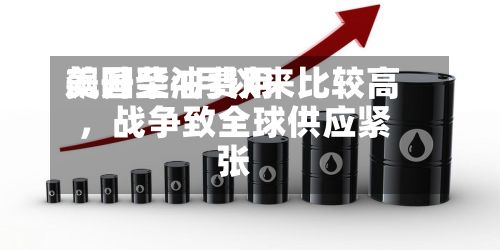 美国柴油费用飙升至4月以来比较高	，战争致全球供应紧张-第2张图片