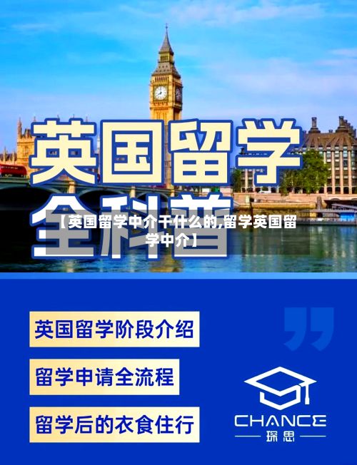 【英国留学中介干什么的,留学英国留学中介】-第2张图片