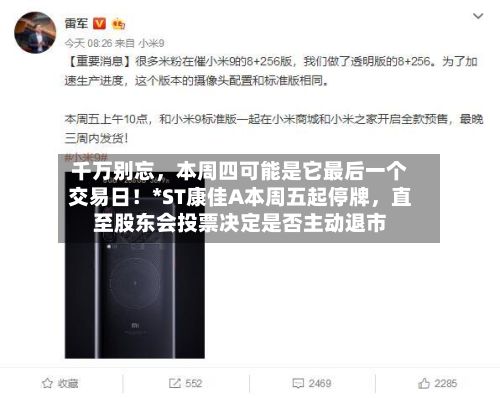 千万别忘	，本周四可能是它最后一个交易日！*ST康佳A本周五起停牌，直至股东会投票决定是否主动退市-第2张图片