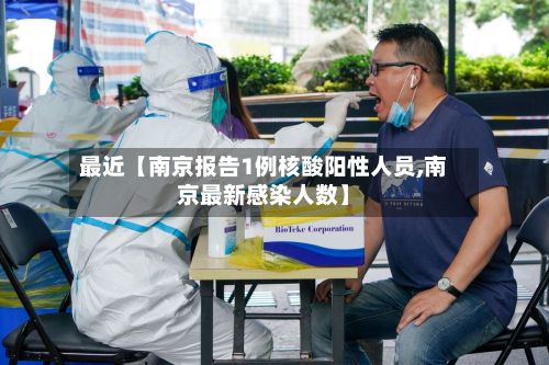 最近【南京报告1例核酸阳性人员,南京最新感染人数】-第2张图片