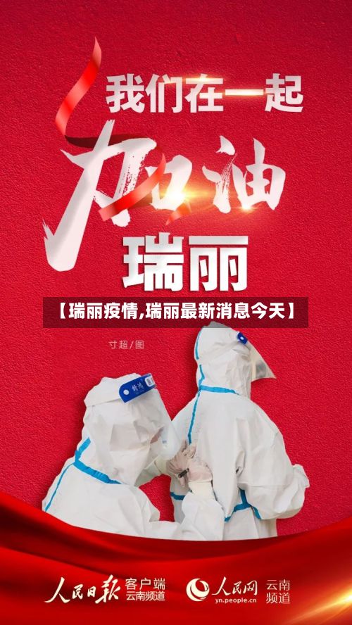 【瑞丽疫情,瑞丽最新消息今天】