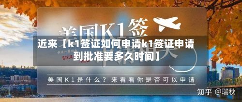 近来【k1签证如何申请k1签证申请到批准要多久时间】