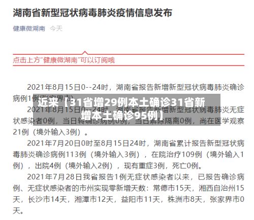 近来【31省增29例本土确诊31省新增本土确诊95例】-第2张图片