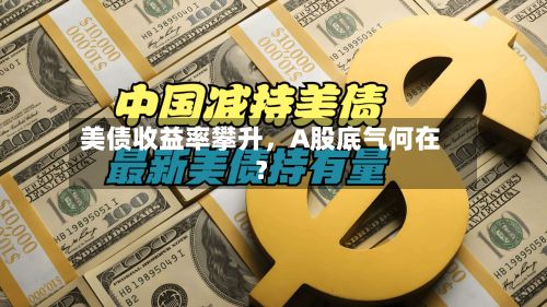 美债收益率攀升	，A股底气何在？-第2张图片