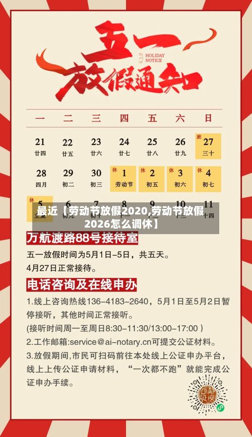 最近【劳动节放假2020,劳动节放假2026怎么调休】-第3张图片