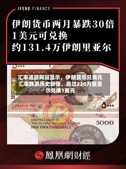 汇率追踪网站显示，伊朗货币兑美元汇率跌至历史新低，超过220万里亚尔兑换1美元