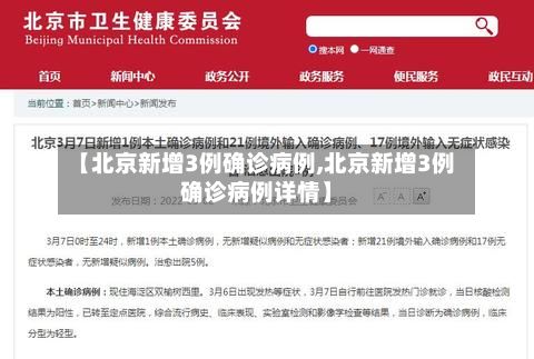 【北京新增3例确诊病例,北京新增3例确诊病例详情】-第2张图片