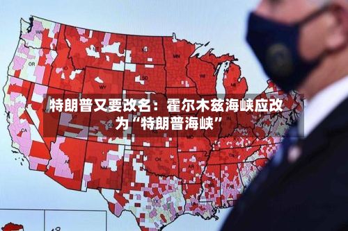 特朗普又要改名：霍尔木兹海峡应改为“特朗普海峡”-第3张图片