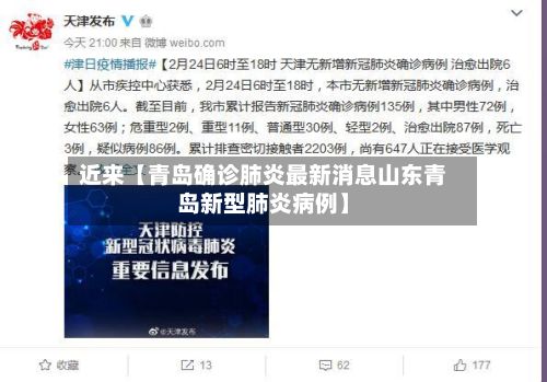 近来【青岛确诊肺炎最新消息山东青岛新型肺炎病例】