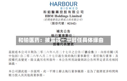 和铂医药：披露戎一平辞任具体缘由-第1张图片