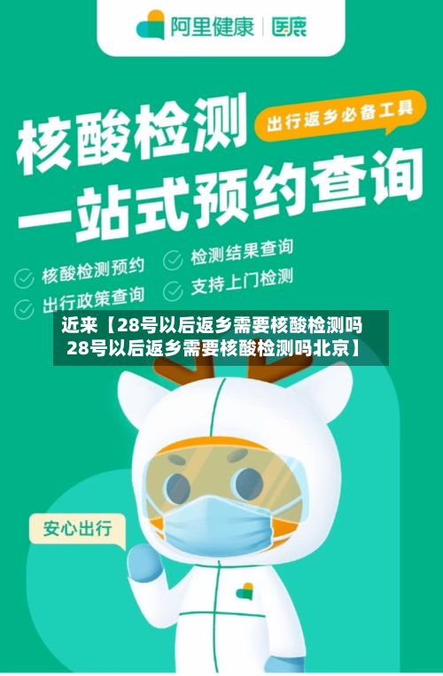 近来【28号以后返乡需要核酸检测吗28号以后返乡需要核酸检测吗北京】