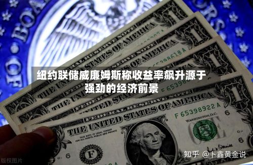 纽约联储威廉姆斯称收益率飙升源于强劲的经济前景
