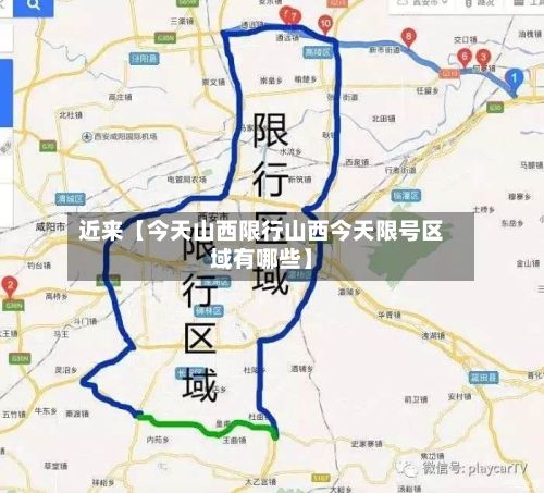 近来【今天山西限行山西今天限号区域有哪些】